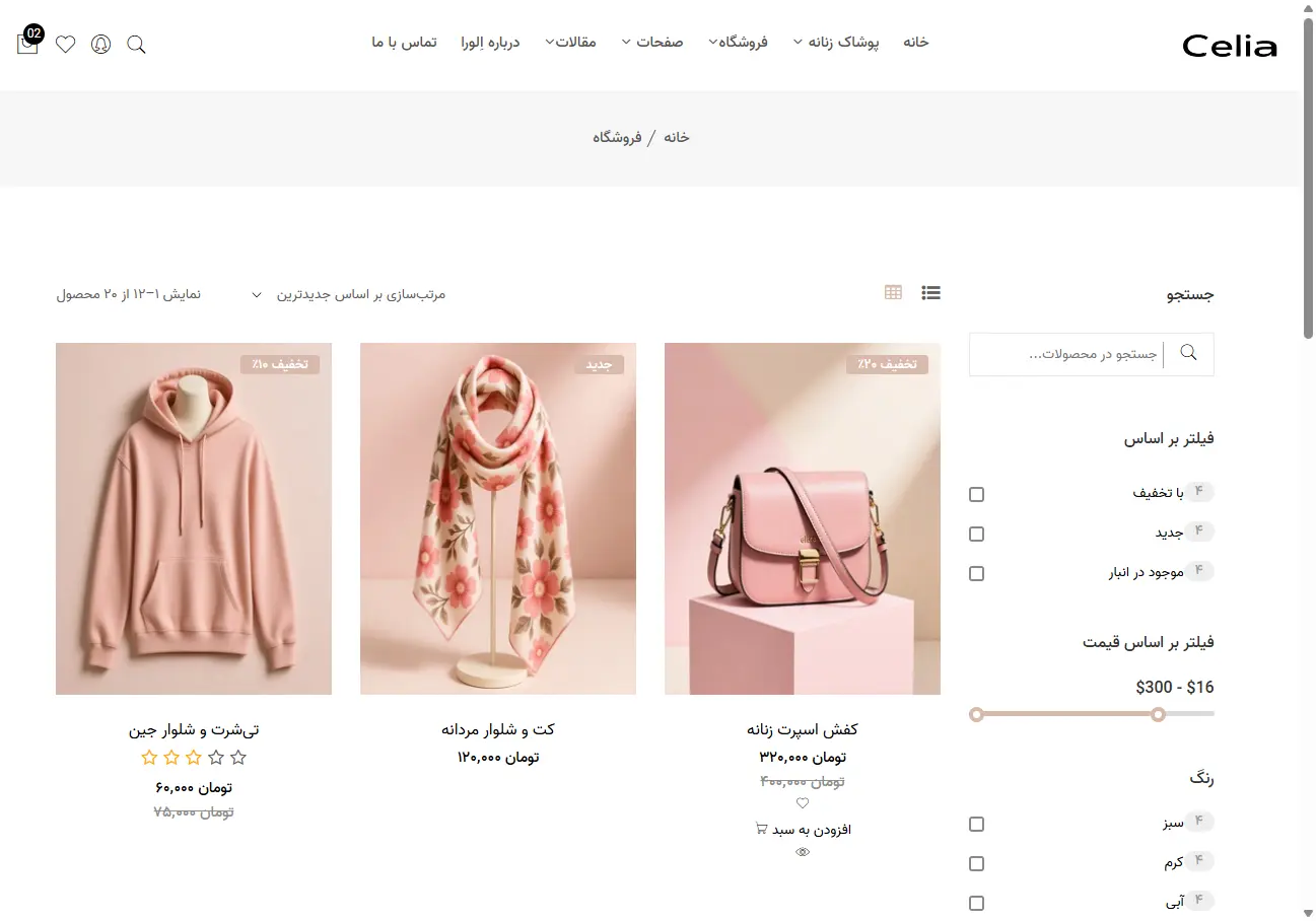فروشگاه پوشاک سلیا